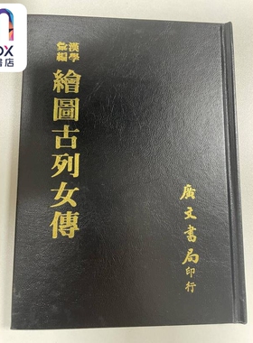 现货 汉学汇编 绘图古列女传 精装 港台原版 刘向 广文书局