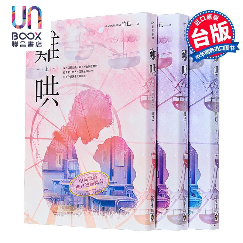 难哄 上中下套书 港台原版 竹已 高宝 爱情小说 偷偷藏不住姊妹作