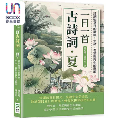 一日一首古诗词 夏 诗词如夏日的微风 生命 希望与再生的歌颂 港台原版 陈光远 陈秉志 崧烨文化
