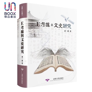 预售 E考据与文史研究 精装 港台原版 黄一农 清大出版社