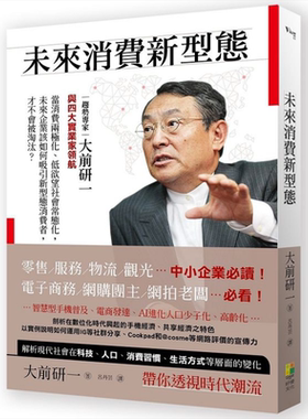 未来消费新型态 港台原版 大前研一 川野幸夫等 好优文化 经济社会趋势