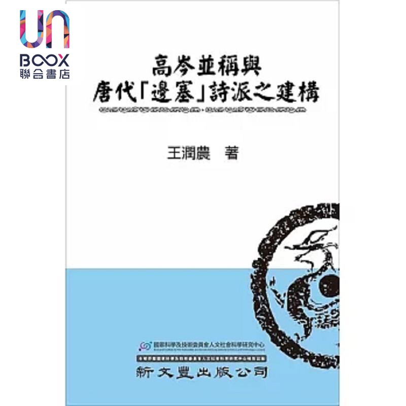 高岑并称与唐代 边塞 诗派之建构 港台原版 王润农 新文丰