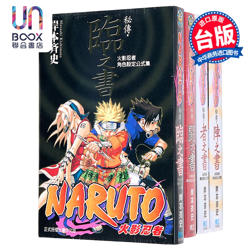 预售 漫画 火影忍者秘传 者之书、临之书、斗之书、阵之书（共4册）岸本齐史 台版漫画书 东立出版