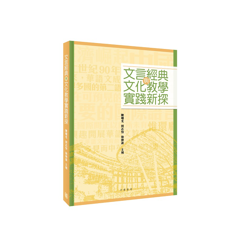 文言经典与文化教学实践新探 港台原版 陈曙光 何志恒 施仲谋 香港中华书局