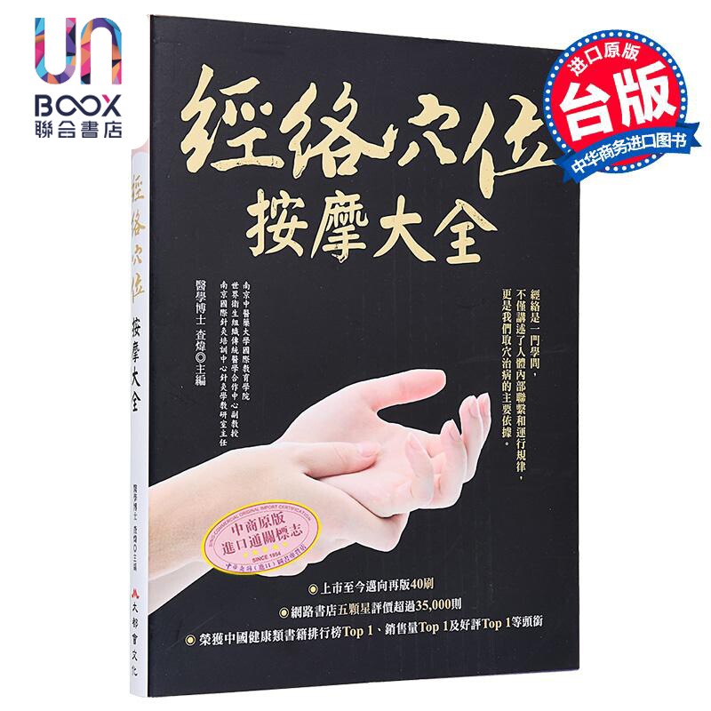 经络穴位按摩大全 畅销烫金二版 港台原版 查炜 大都会文化