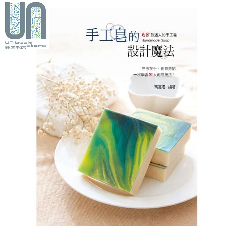 现货 手工皂的设计魔法 港台原版 甯嘉君 艺风堂