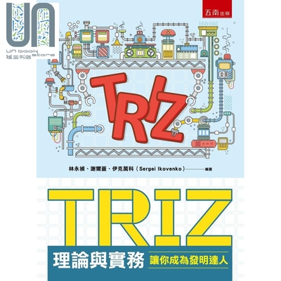 现货 TRIZ理论与实务：让你成为发明达人 港台原版 林永祯,谢尔盖.伊克万科 五南出版 自然科普应用科学