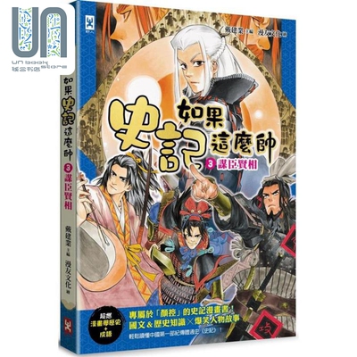 如果史记这么帅3 谋臣贤相 超燃漫画学历史+成语 港台原版 戴建业 野人文化