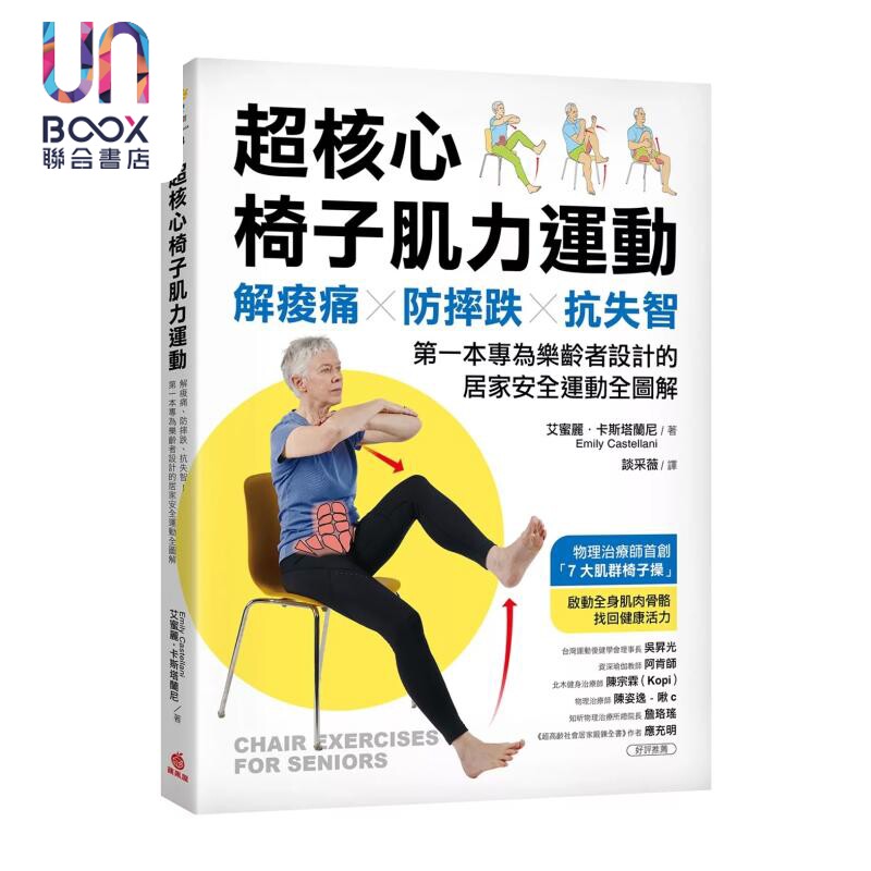 超核心椅子肌力运动 解痠痛 防摔跌 抗失智 专为乐龄者设计的居家安全运动全图解  苹果屋出版 港台原版