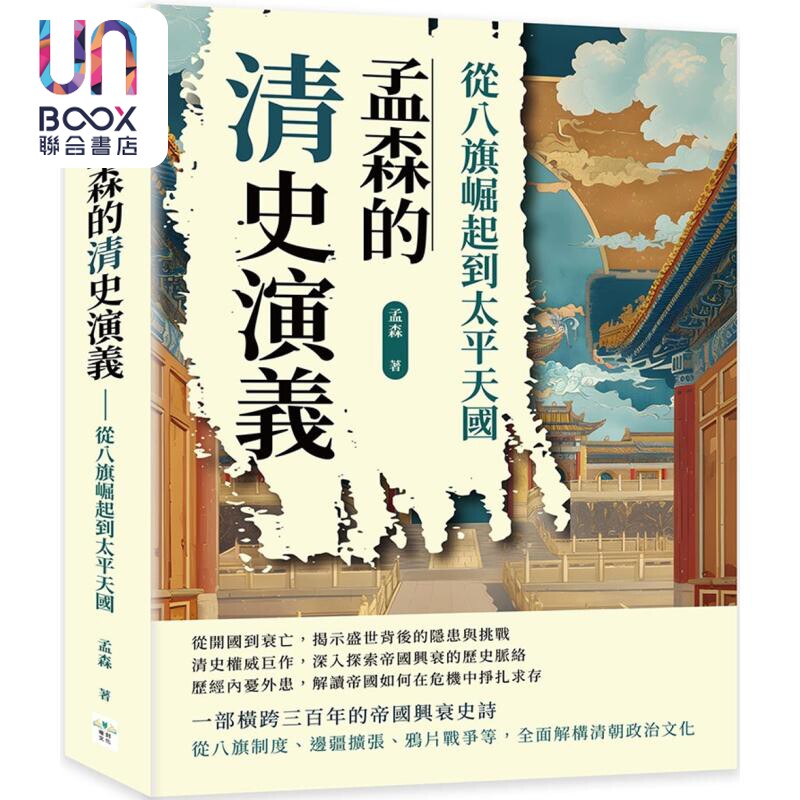 孟森的清史演义 从八旗崛起到太平天国 港台原版 孟森 复刻文化