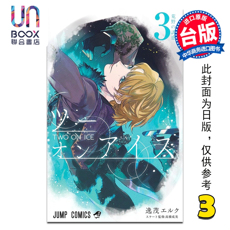 漫画 冰上二重奏 第3集 逸茂エルク 台版漫画书 台湾角川出版
