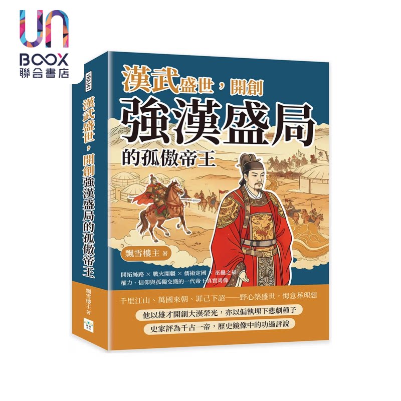 预售 汉武盛世 开创强汉盛局的孤傲帝王  权力 信仰与孤独交织的一代帝王真实肖像 飘雪楼主 复刻文化 港台原版