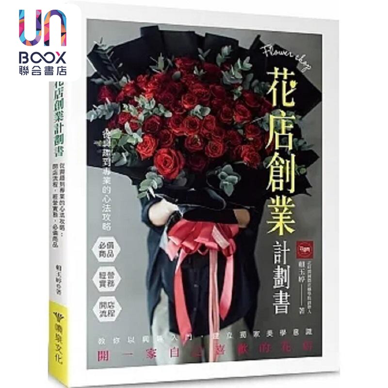 现货 花店创业计划书 从兴趣到专业的心法攻略 开店流程 经营实务 *备商品 港台原版 赖玉婷 喷泉文化馆