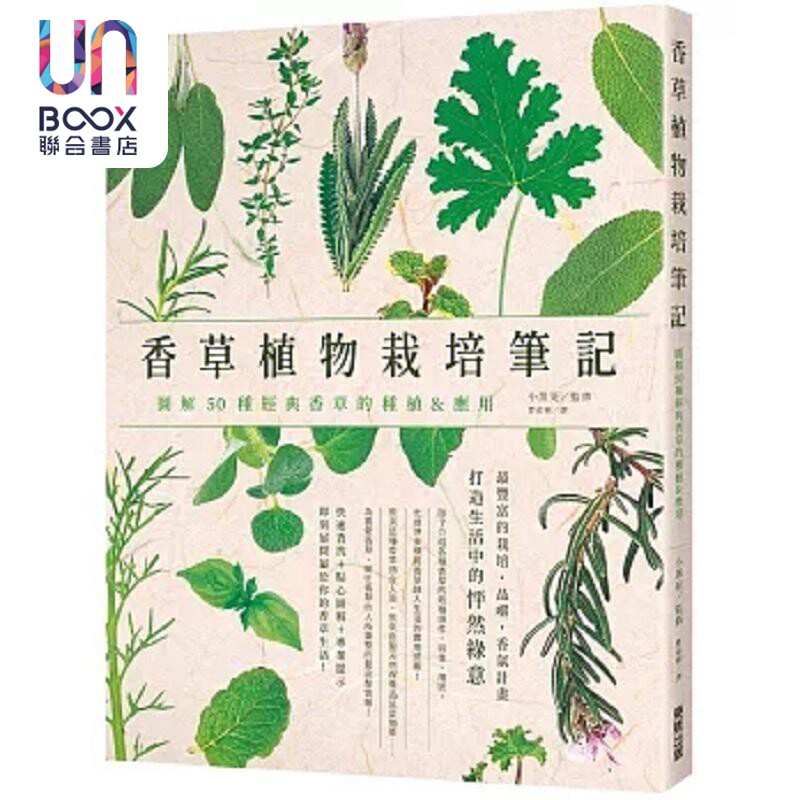 香草植物栽培笔记 图解50种经典香草的种植＆应用 港台原版 小黑晃 台湾东贩
