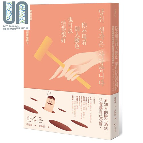 现货 你不用看别人脸色也可以活得很好 果断拒绝利用你的善良来剥削感情的人 港台原版 韩庆银 幸福文化