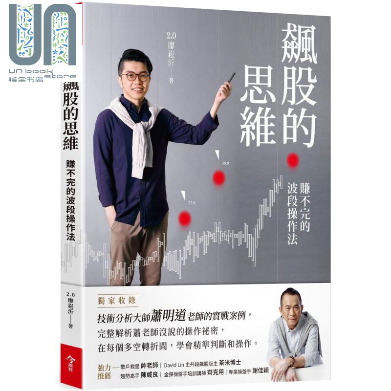 飙股的思维(独家收录萧明道5堂实战教室) 港台原版 2.0廖崧沂 今周刊 投资理财/股票