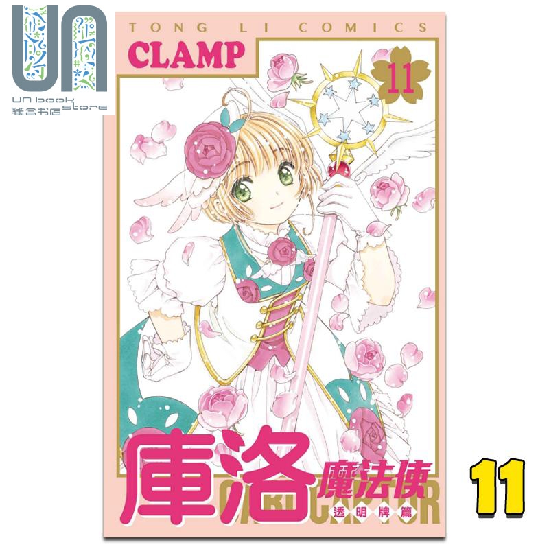 现货 漫画 库洛魔法使 透明牌篇 11 CLAMP 台版漫画书 东立出版