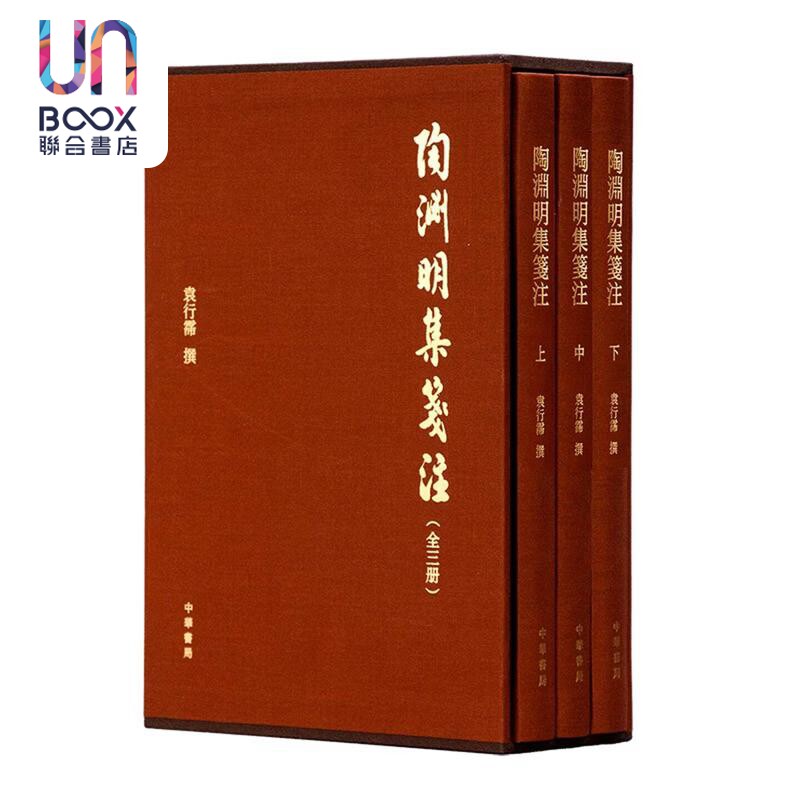陶渊明集笺注 全三册 精装 袁行霈 中华书局