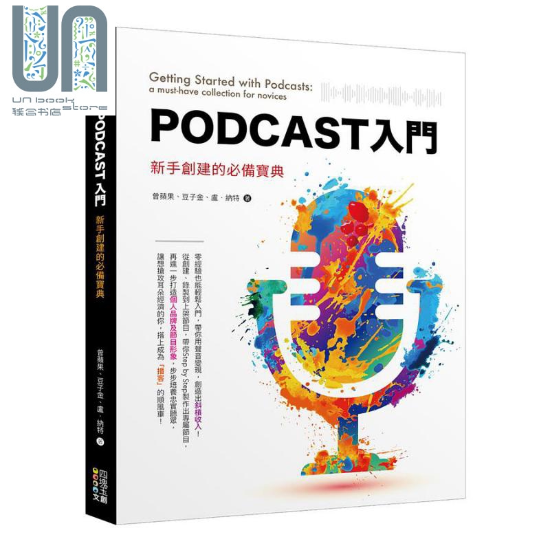 现货 Podcast入门 新手创建的必备宝典 港台原版 曾苹果 豆子金 卢 纳特 四块玉