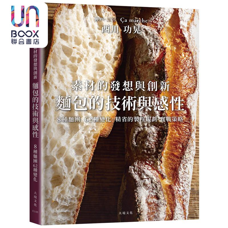 预售 西川功晃面包的技术与感性素材的发想与创新 港台原版 西川功晃 大境文化
