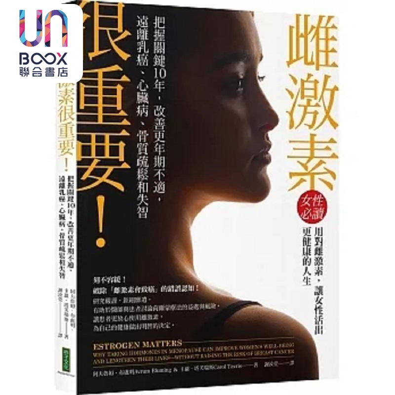 雌激素很重要 把握关键10年 改善更年期不适 远离乳癌 心脏病 骨质疏松和失智 港台原版 阿夫鲁姆 布卢明 柿子