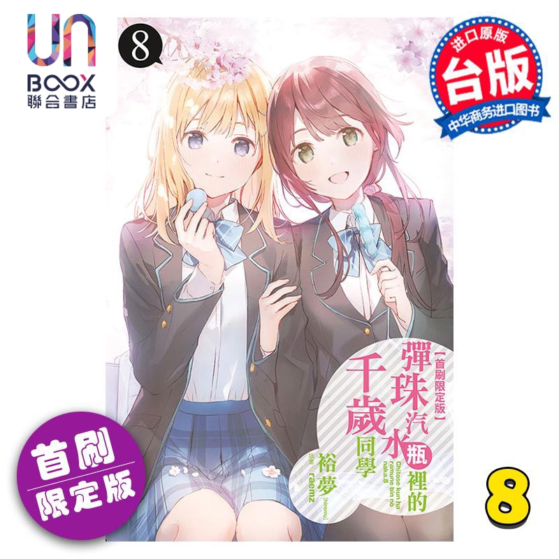 现货 轻小说 弹珠汽水瓶里的千岁同学 8 首刷限定版 裕梦 台版轻小说 东立出版
