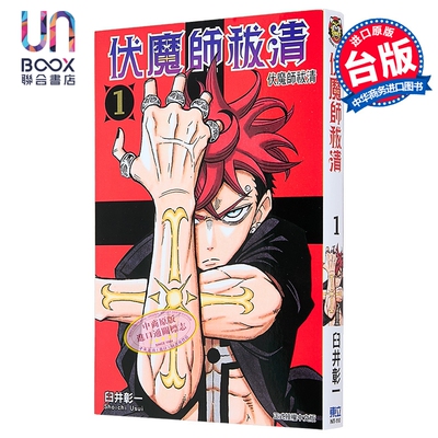 漫画 伏魔师祓清 第1集 臼井彰一 台版漫画书 东立出版
