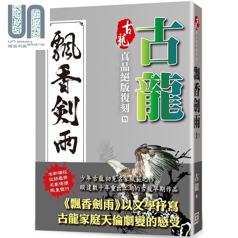 古龙真品绝版复刻 11 飘香剑雨 上 港台原版 古龙 风云时代 武侠小说