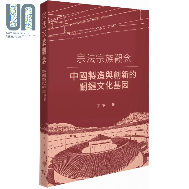 宗法宗族观念 中国制造与创新的关键文化基因 港台原版 王平 香港商务印书馆