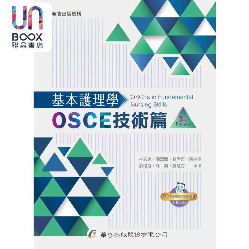 基本护理学 OSCE技术篇 3版 港台原版 林文绢 简翠薇 林季宜 等 华杏出版