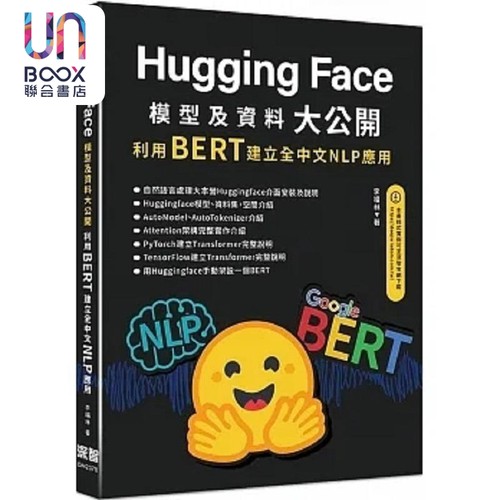 HuggingFace模型及资料大公开 利用BERT建立全中文 港台原版 李福林 深智数位