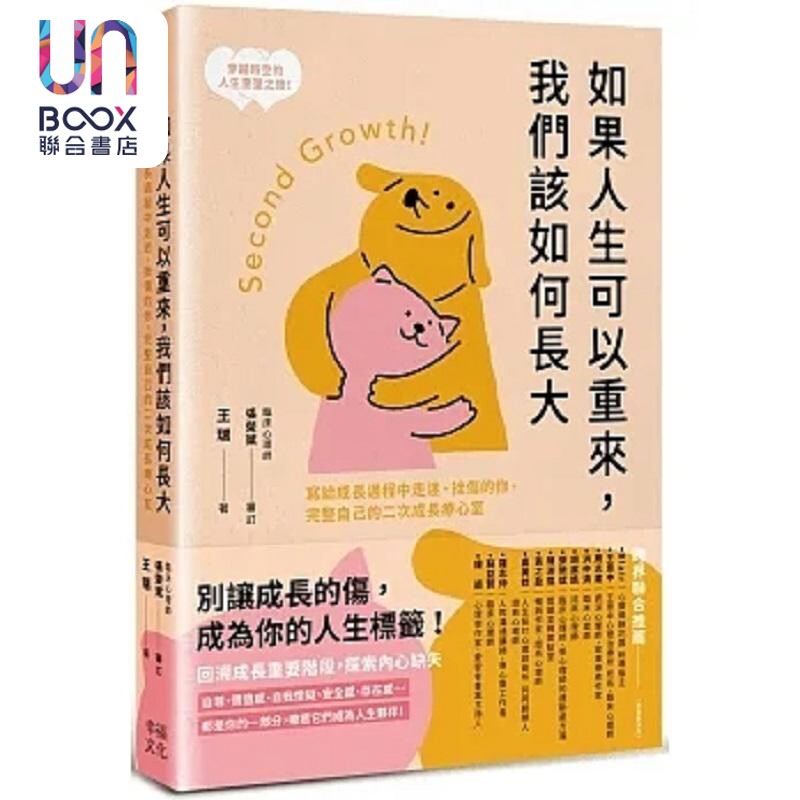 如果人生可以重来 我们该如何长大 写给成长过程中走迷 挫伤的你 完整自己的二次成长疗心室 港台原版 王瑞 幸福文化