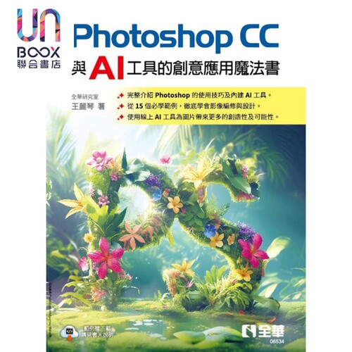 Photoshop CC与AI工具的创意应用魔法书 港台原版 全华研究室 王丽琴 全华图书