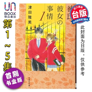 预售 漫画 男女跷跷板 爱藏版 首刷书盒版 第1-5集 津田雅美 他和她的事情 台版漫画书 东立出版