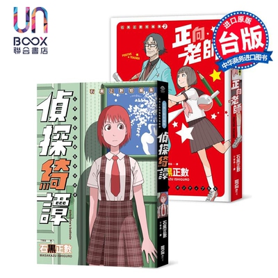 漫画 石黑正数短篇集：《侦探绮谭》《正向老师》套书不分售，附赠精美酷卡 石黑正数 台版漫画书 独步文化出版