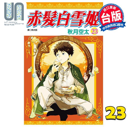 现货 漫画 赤发白雪姬 23 秋月空太 台版漫画书 尖端出版社