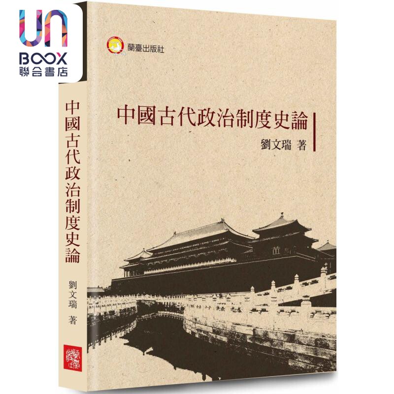 预售 中国古代政治制度史论 港台原版 刘文瑞 兰台网路