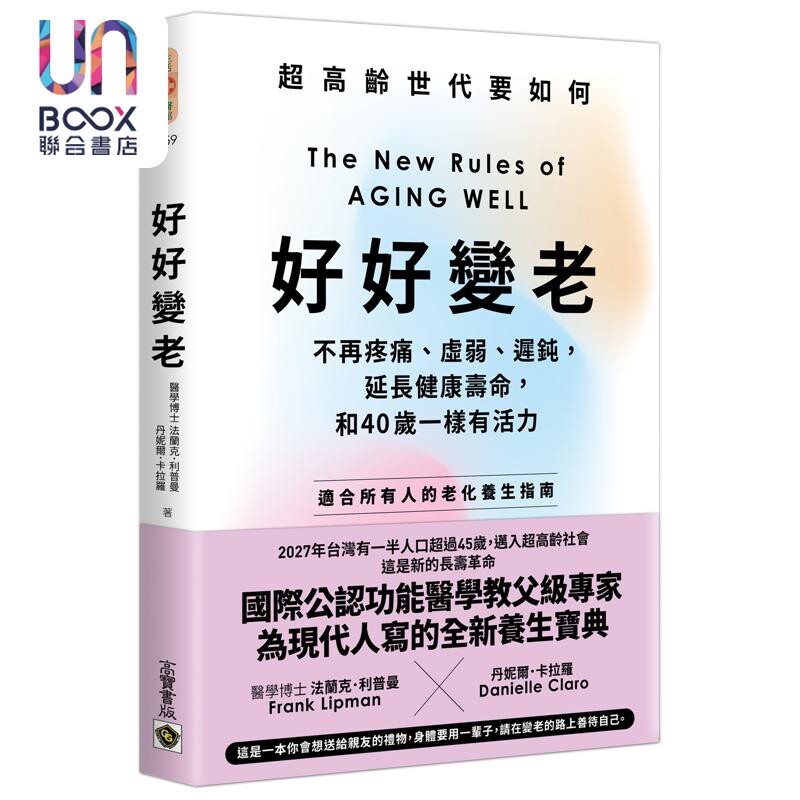 好好变老 不再疼痛 虚弱 迟钝 延长健康寿命 和40岁一样有活力 港台原版 法兰克利普曼 丹妮尔卡拉罗 高宝出版