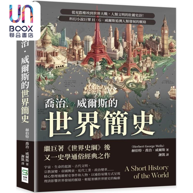乔治威尔斯的世界简史 港台原版 赫伯特乔治威尔斯 崧烨文化