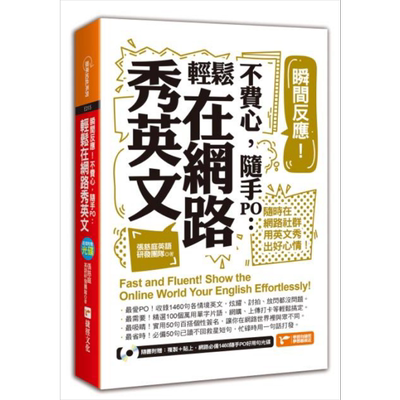 现货 瞬间反应 不费心 随手PO 轻松在网路秀英文 港台原版 张慈庭英语研发团队 捷径文化