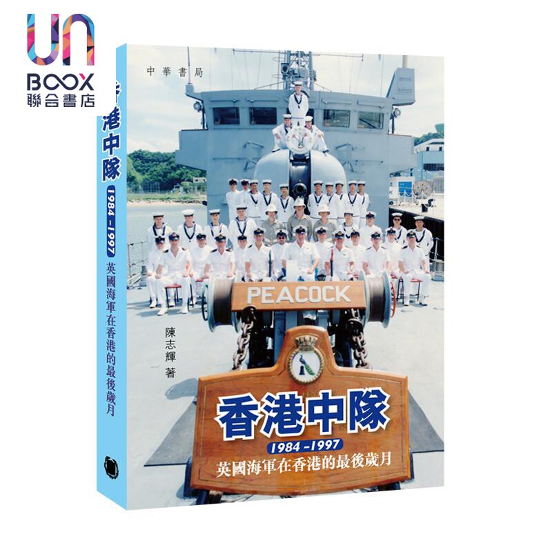 香港中队1984-1997 英国海军在香港的最后岁月 港台原版 陈志辉 香港中华书局