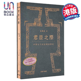 君臣之际 中国古代的政权与学术 港台原版 祝总斌 香港商务印书馆