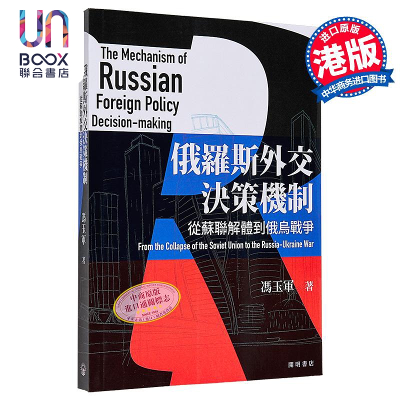 俄罗斯外交决策机制 从苏联解体到俄乌战争 港台原版 冯玉军 开明书店