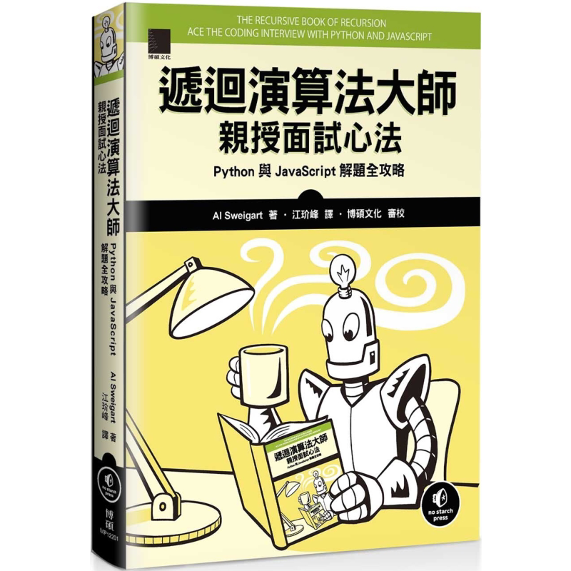 递回算法大师亲授面试心法 Python与JavaScript 解题全攻略 港台原版 Al Sweigart 博硕文化