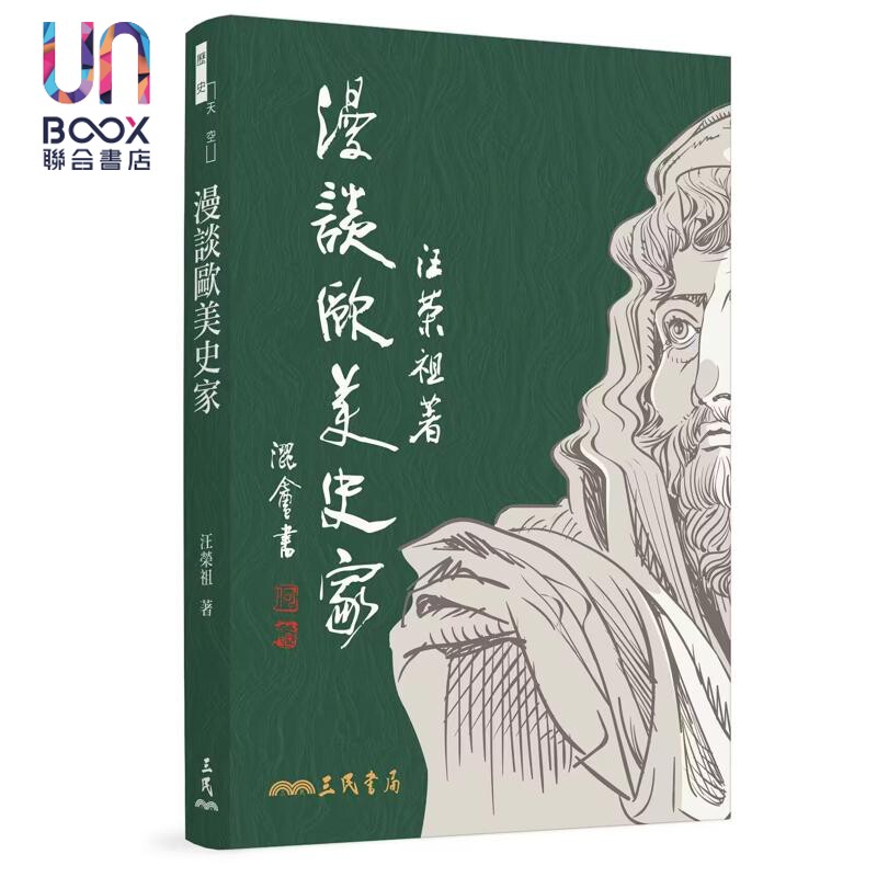 漫谈欧美史家 平装 限量亲签版 港台原版 汪荣祖 三民书局