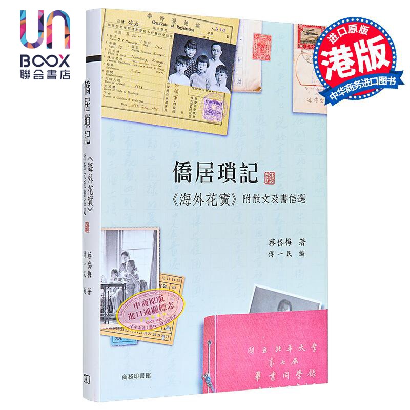 侨居琐记 海外花实附散文及书信选 港台原版 蔡岱梅 香港商务印书馆