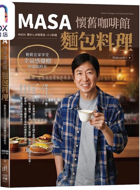 预售 MASA怀旧咖啡馆面包料理 轻松在家享受幸福感爆棚的温暖时光 附QRcode影片 港台原版 MASA山下 胜 日日幸福