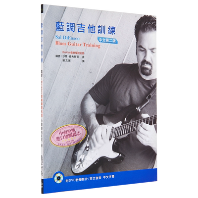 现货 百克里名师教你弹蓝调吉他（附DVD）（蓝调吉他训练中文第二版） 港台艺术出版 沙尔.迪夫斯哥 酷派音乐出版