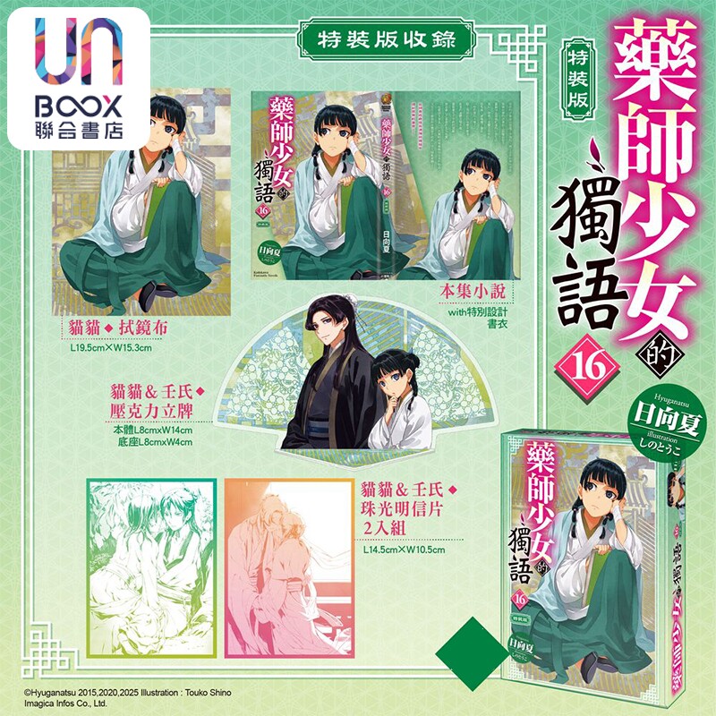 轻小说 药师少女的独语 特装版 第16集 日向夏 台版轻小说 台湾角川出版