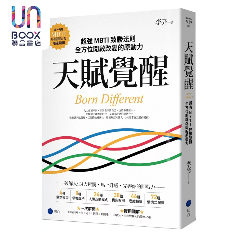 天赋觉醒 超强MBTI致胜法则 开启改变的原动力  随走随测  李亮 明白文化 港台原版